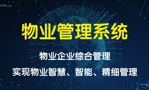 物业管理系统