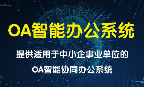 OA办公系统